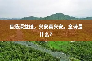 猎场深益佳，兴安真兴安。全诗是什么？