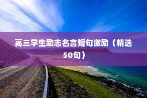 高三学生励志名言短句激励（精选50句）