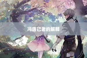 冯唐已老的解释