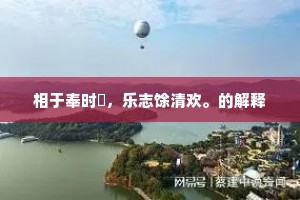 相于奉时狝，乐志馀清欢。的解释