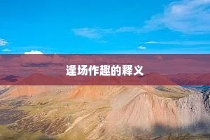 逢场作趣的释义