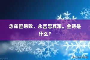念兹匪易致，永言思其艰。全诗是什么？
