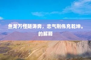 鱼龙万怪随涛奔，志气刚伟充乾坤。的解释