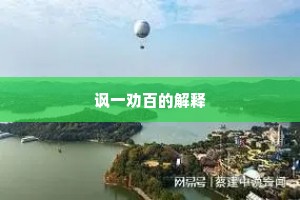 讽一劝百的解释