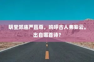 明堂郊庙严且尊，呜呼古人弗妄云。出自哪首诗？