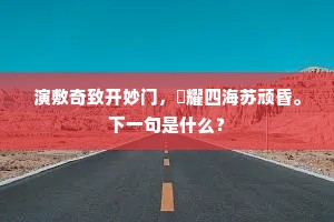 演敷奇致开妙门，盪耀四海苏顽昏。下一句是什么？