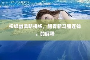 投绿幽禽明拂练，踏青新马细连钱。的解释