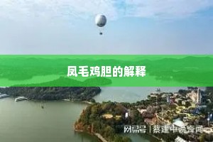 凤毛鸡胆的解释