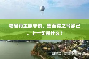 物各有主原非偷，售而得之乌容已。上一句是什么？