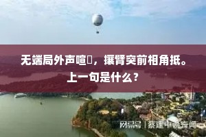 无端局外声喧豗，攘臂突前相角抵。上一句是什么？