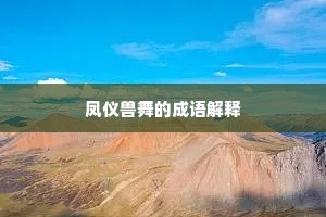 凤仪兽舞的成语解释