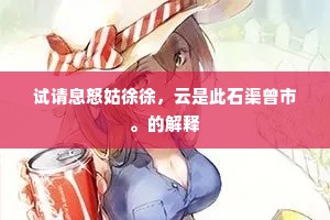 试请息怒姑徐徐，云是此石渠曾市。的解释
