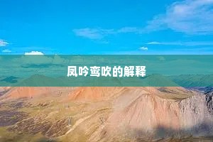 凤吟鸾吹的解释