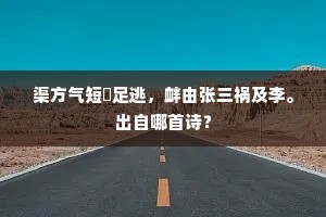 渠方气短歛足逃，衅由张三祸及李。出自哪首诗？