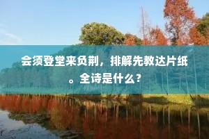 会须登堂来负荆，排解先教达片纸。全诗是什么？