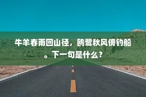 牛羊春雨回山径，鸥鹭秋风傍钓船。下一句是什么？