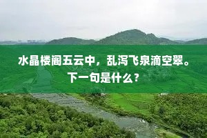 水晶楼阁五云中，乱泻飞泉滴空翠。下一句是什么？