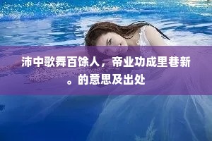 沛中歌舞百馀人，帝业功成里巷新。的意思及出处