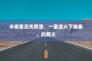 半夜素灵先哭楚，一星遗火下烧秦。的释义