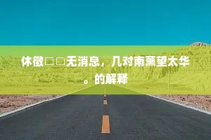 休徵□□无消息，几对南薰望太华。的解释