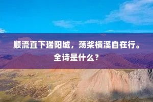 顺流直下瑞阳城，荡桨横溪自在行。全诗是什么？