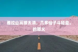 雅拉山高接太清，几多仙子斗轻盈。的释义