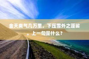 金天爽气几万里，下压雪外之蓬娑。上一句是什么？