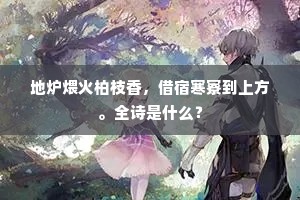地炉煨火柏枝香，借宿寒寮到上方。全诗是什么？