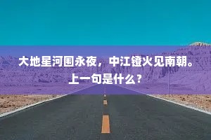 大地星河围永夜，中江镫火见南朝。上一句是什么？