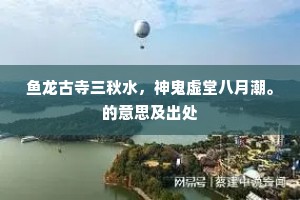 鱼龙古寺三秋水，神鬼虚堂八月潮。的意思及出处