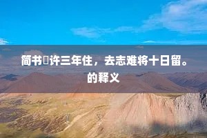 简书祇许三年住，去志难将十日留。的释义