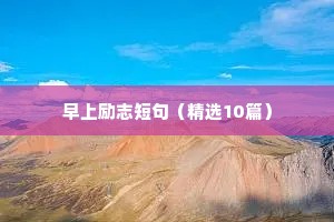早上励志短句（精选10篇）
