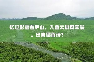 忆过彭蠡看庐山，九叠云屏倚翠鬟。出自哪首诗？