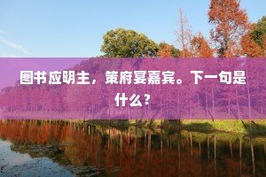 图书应明主，策府宴嘉宾。下一句是什么？