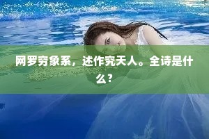 网罗穷象系，述作究天人。全诗是什么？