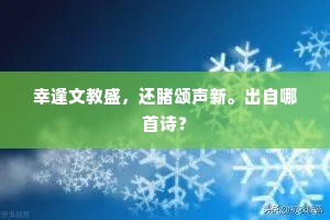 幸逢文教盛，还睹颂声新。出自哪首诗？