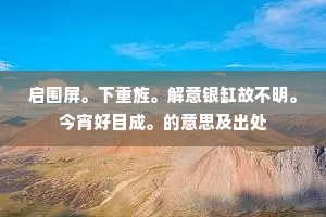 启围屏。下重旌。解意银缸故不明。今宵好目成。的意思及出处