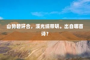 山势碧环合，溪光缟带明。出自哪首诗？