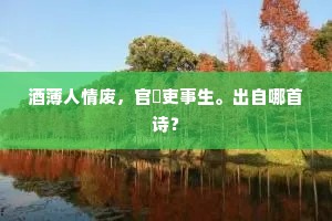 酒薄人情废，官閒吏事生。出自哪首诗？