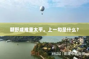 朝野咸推重太平。上一句是什么？