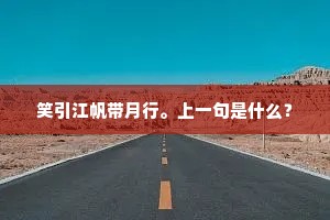 笑引江帆带月行。上一句是什么？