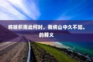 将晴积雨此何时，我病山中久不知。的释义