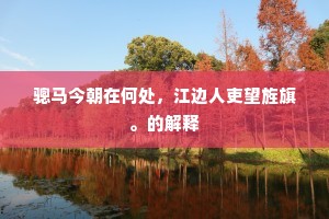 骢马今朝在何处，江边人吏望旌旗。的解释