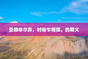 圣朝非尔弃，时俗乍相倾。的释义