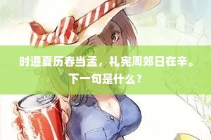 时遵夏历春当孟，礼宪周郊日在辛。下一句是什么？