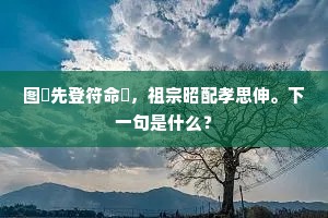 图籙先登符命顯，祖宗昭配孝思伸。下一句是什么？