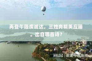 再登午陛虔诚达，三烛奔精美应臻。出自哪首诗？