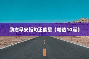 励志早安短句正能量（精选10篇）