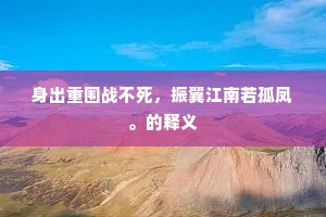 身出重围战不死，振翼江南若孤凤。的释义