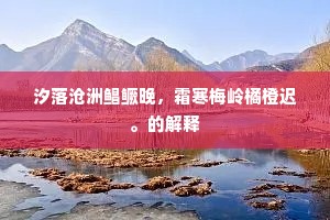 汐落沧洲鲳鳜晚，霜寒梅岭橘橙迟。的解释